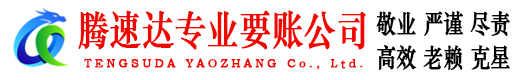 崇义讨账公司